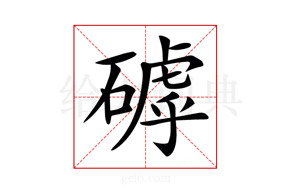 𥕕