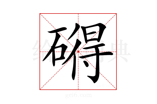 𥕣
