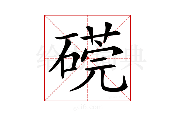 𥕜
