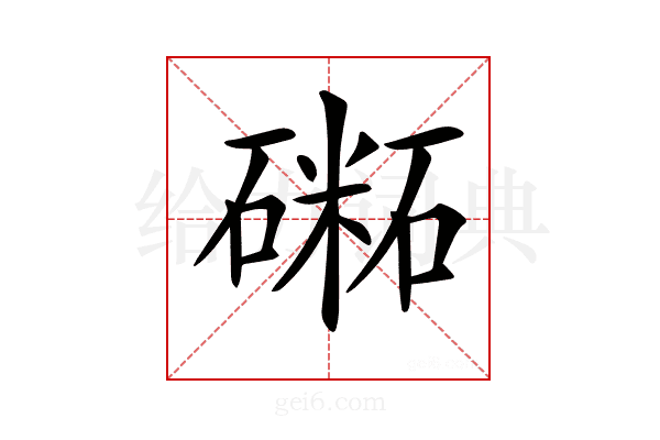 𥕝
