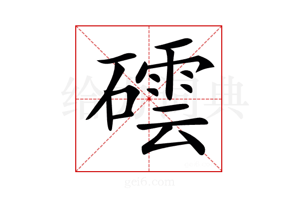 𥖅