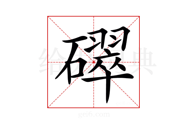 𥖮