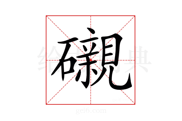𥗒