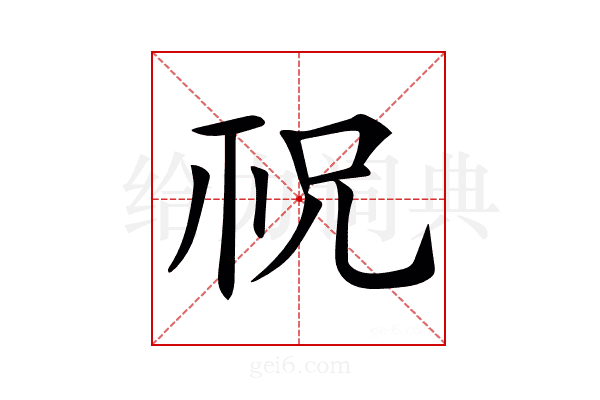 𥘱