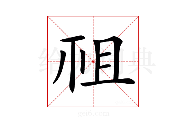 𥘲