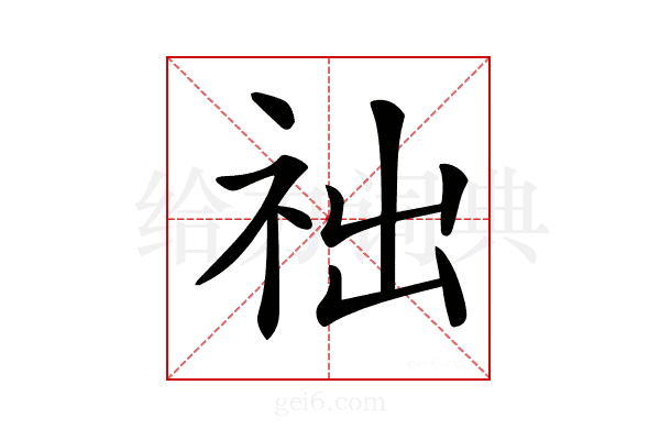 𥙋