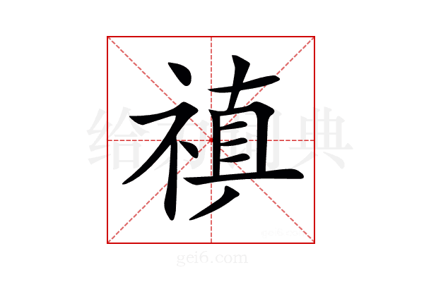 𥛄