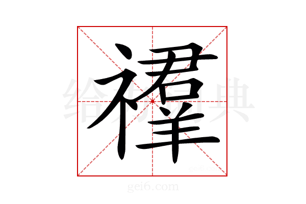 𥜉