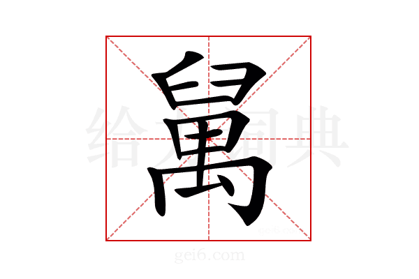 𥝇