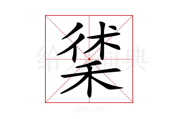 𥟲